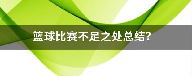 篮球课训练结束总结发言稿
